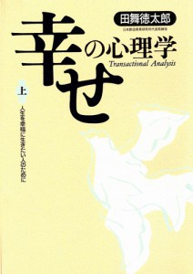 幸せの心理学　11301232_4b133cc9862ec